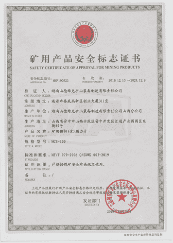 MCZ-300礦用錨桿(索)測力計安標(biāo)證書